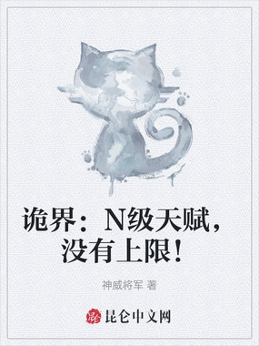 诡界：N级天赋，没有上限！在线阅读