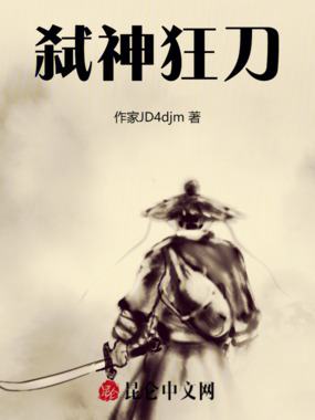 弑神狂刀在线阅读