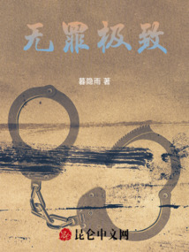 無罪極致