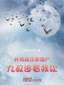 開局成任家僵尸，九叔追著我砍