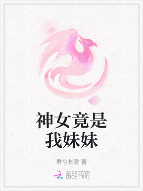 神女竟是我妹妹在线阅读