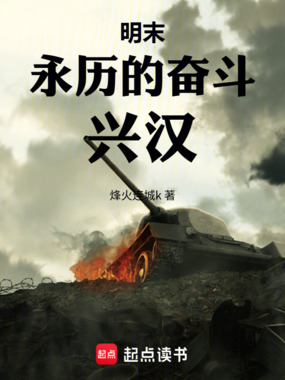 明末：永历的奋斗！兴汉！在线阅读