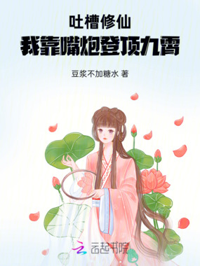 吐槽修仙:我靠嘴炮登顶九霄在线阅读
