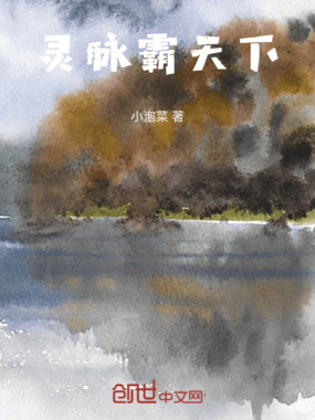 灵脉霸天下在线阅读