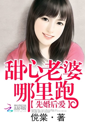 先婚后爱：甜心老婆哪里跑在线阅读