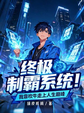 终极制霸系统！我靠吹牛走上人生巅峰在线阅读