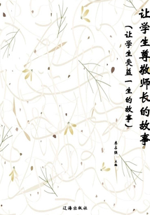 讓學(xué)生尊敬師長的故事（讓學(xué)生受益一生的故事）
