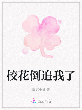 校花倒追我了在线阅读