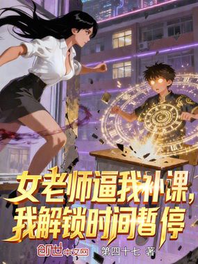女老师逼我补课，我解锁时间暂停在线阅读