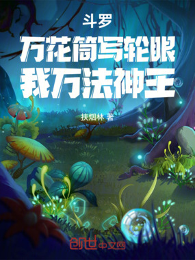 斗罗：万花筒写轮眼，我万法神王在线阅读