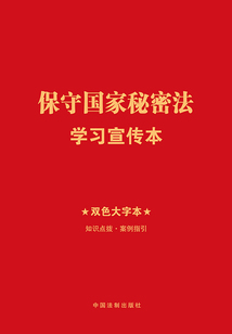 保守国家秘密法学习宣传本（2024年版）