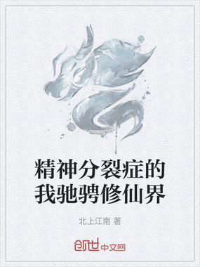 精神分裂症的我驰骋修仙界在线阅读