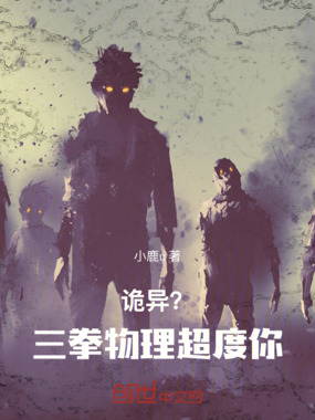 诡异?三拳物理超度你!!!在线阅读
