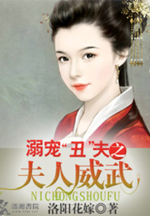 溺愛丑夫之夫人威武