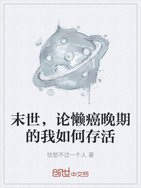 末世,论懒癌晚期的我如何存活在线阅读