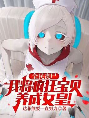 全民丧尸：我将疯狂宝贝养成女皇在线阅读