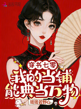 穿书七零，我的当铺能典当万物在线阅读