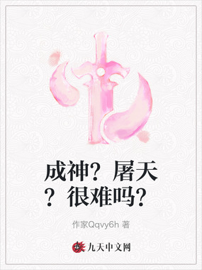 成神？屠天？很难吗？在线阅读