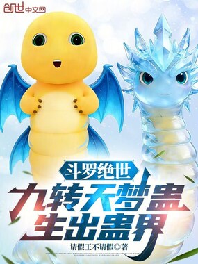 斗罗绝世：九转天梦蛊，生出蛊界在线阅读