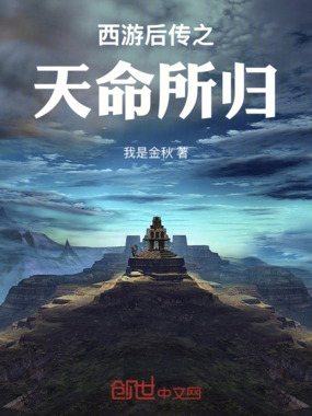 西游后传之天命所归在线阅读