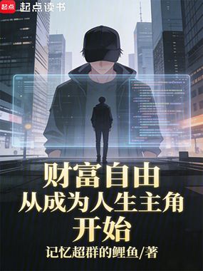财富自由从成为人生主角开始在线阅读