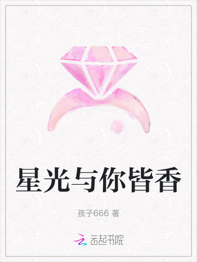 星光与你皆香在线阅读
