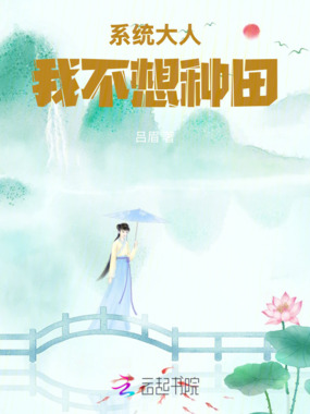 系统大人我不想种田在线阅读
