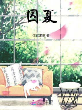 囚夏在线阅读