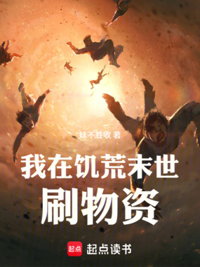 我在饥荒末世刷物资在线阅读