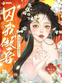 前世囚我做妾？夺权后亡夫重生了在线阅读