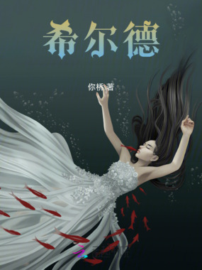 希尔德在线阅读