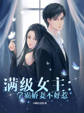 满级女主：学霸娇妻不好惹在线阅读