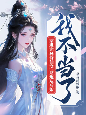 穿进诡异修仙文，这炮灰后娘我不当了在线阅读