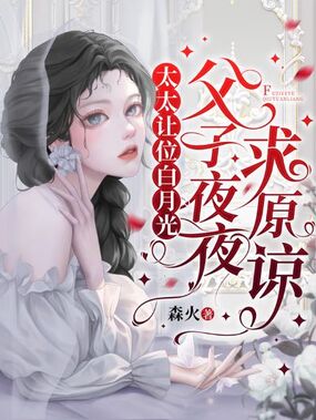 太太让位白月光，父子夜夜求原谅在线阅读
