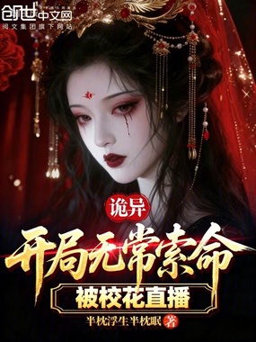 诡异:开局无常索命,被校花直播在线阅读