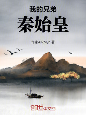 我的兄弟秦始皇在线阅读