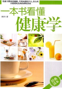 一本書看懂健康學(xué)