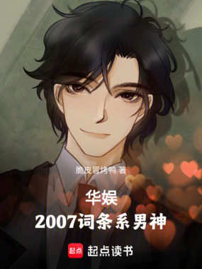 华娱:2007词条系男神在线阅读