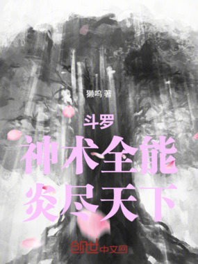 斗罗:神术全能,炎尽天下!在线阅读