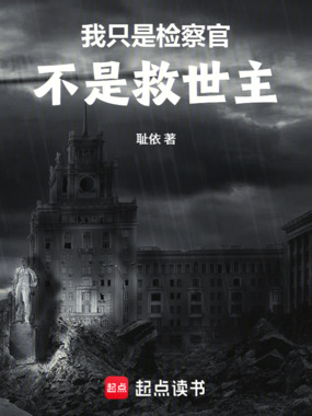 我只是检察官，不是救世主在线阅读