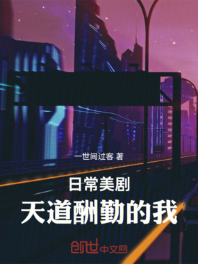 日常美剧：天道酬勤的我在线阅读