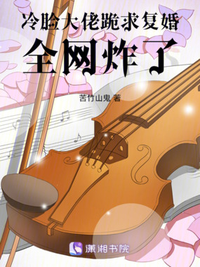 冷脸大佬跪求复婚，全网炸了！在线阅读