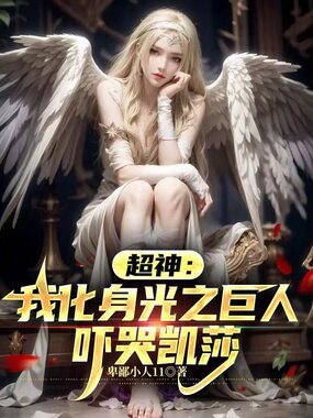 超神：我化身光之巨人，吓哭凯莎在线阅读