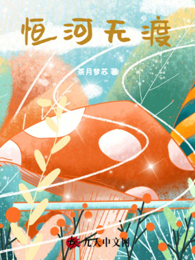 恒河无渡在线阅读