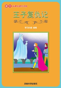 王子復(fù)仇記(語文課外讀物)