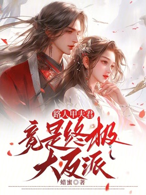 路人甲夫君竟是终极大反派在线阅读