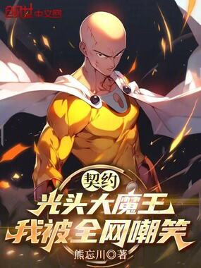 契约光头大魔王，我被全网嘲笑在线阅读