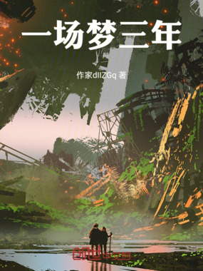 一场梦三年在线阅读