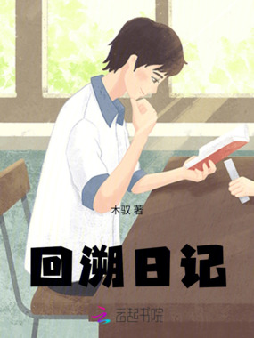 回溯日记在线阅读
