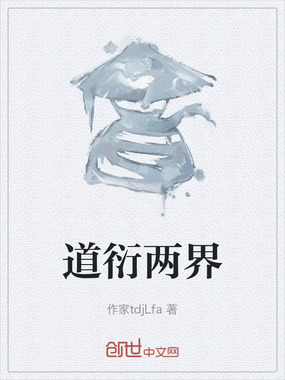 道衍两界在线阅读